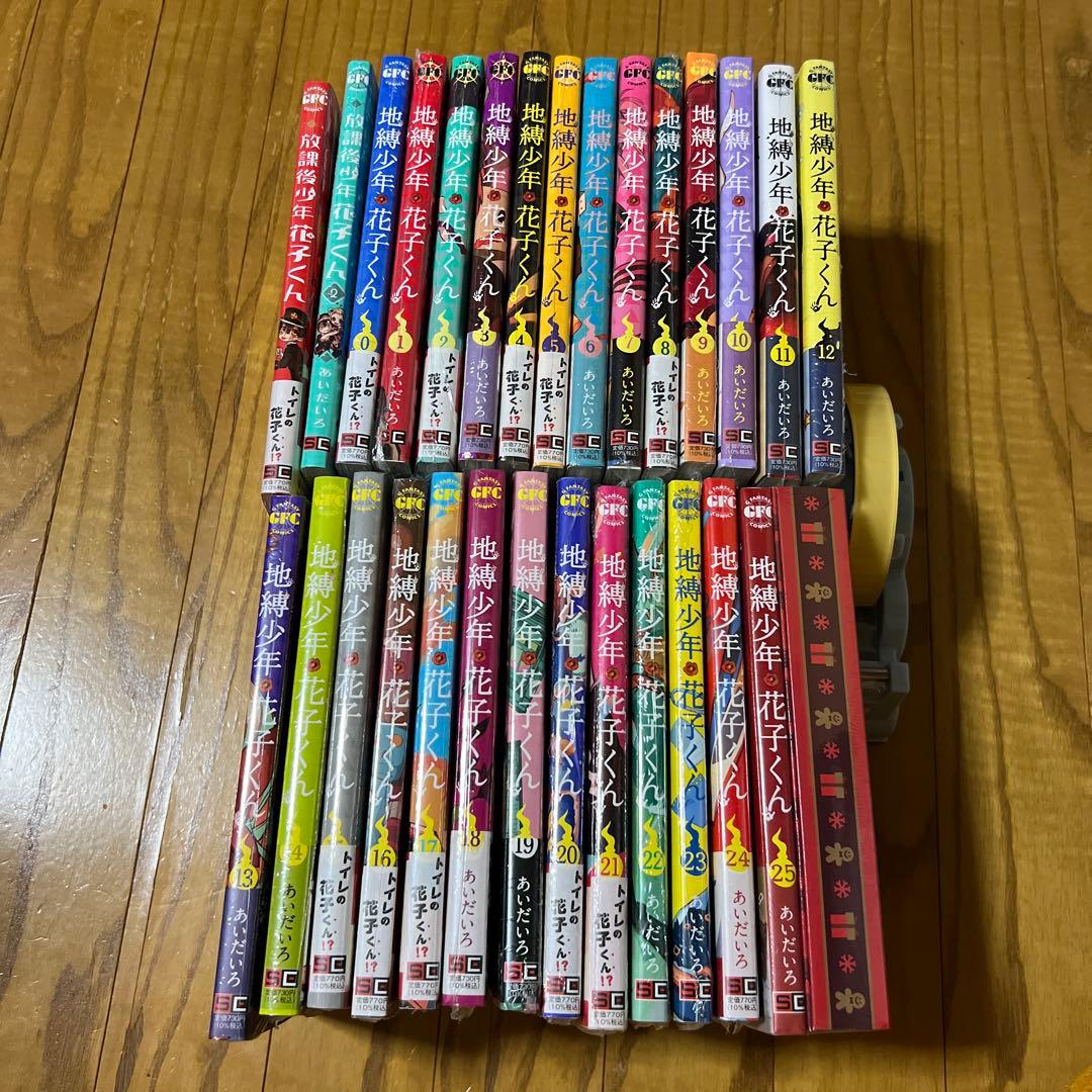 【未開封品】地縛少年花子くん 全巻セット 0～25巻特装版 放課後少年花子くん