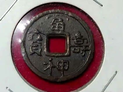 皇朝銭 冨寿神宝 古銭 貨幣 コレクション アンティーク 小判 大判