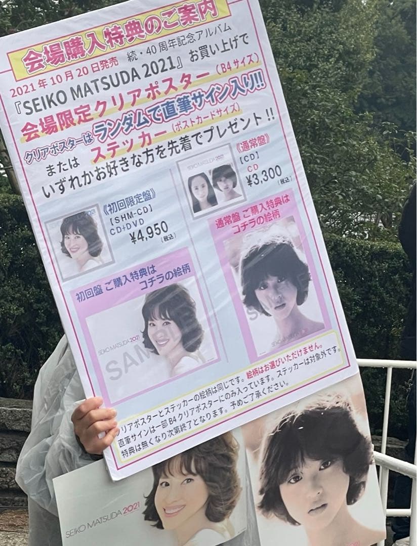 貴重　松田聖子　直筆サイン　入り　クリアポスター　武道館抽選　当選品