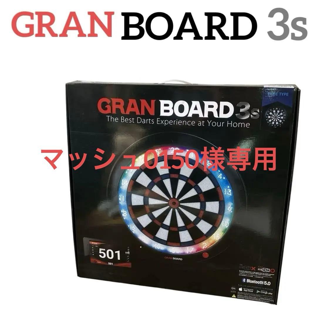 【美品】GRAN BOARD 3s ダーツボード グランボード 3S ブルー
