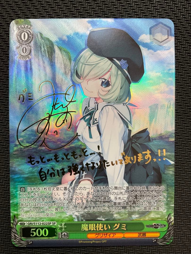 魔眼使い　グミ　SP サイン