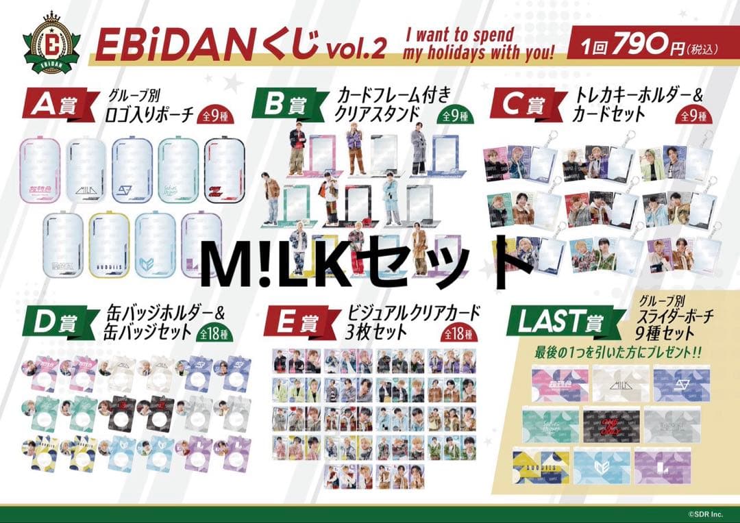 EBiDAN くじ M!LK セット