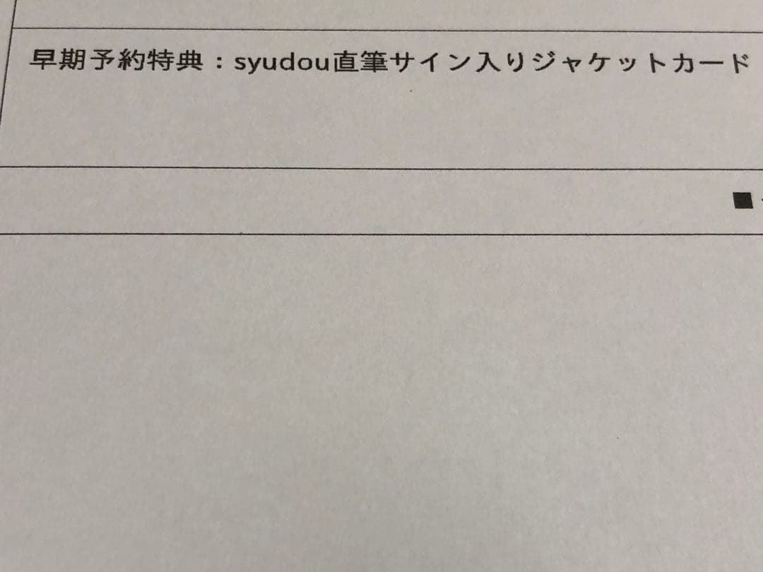 syudou 美学早期予約特典直筆サイン入りジャケットカード　未開封