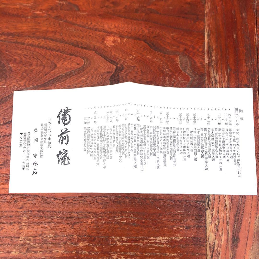 備前焼　柴岡守　葉鉢　フラワーベース　皿　置物　花　箱　器　飾