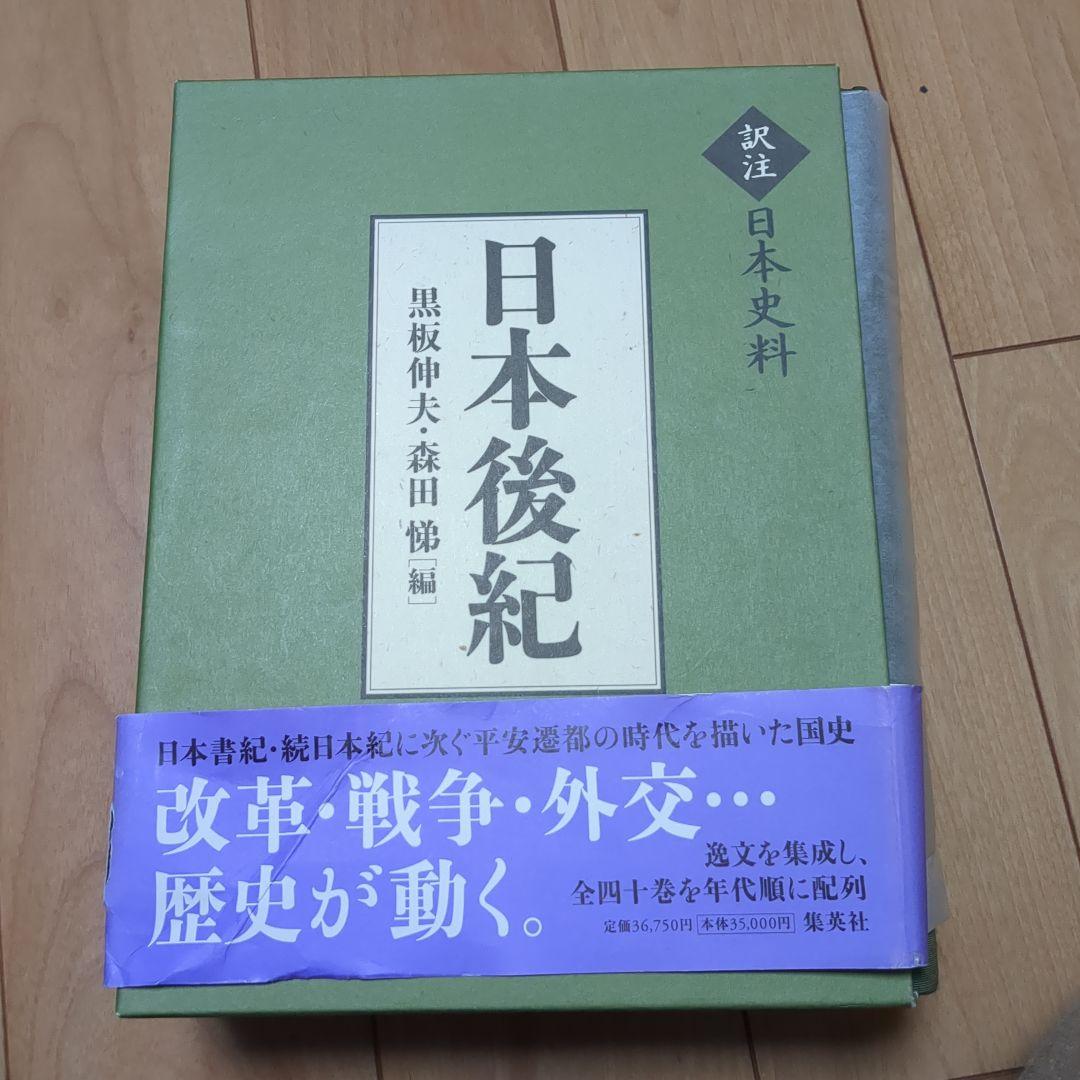 日本後紀　集英社