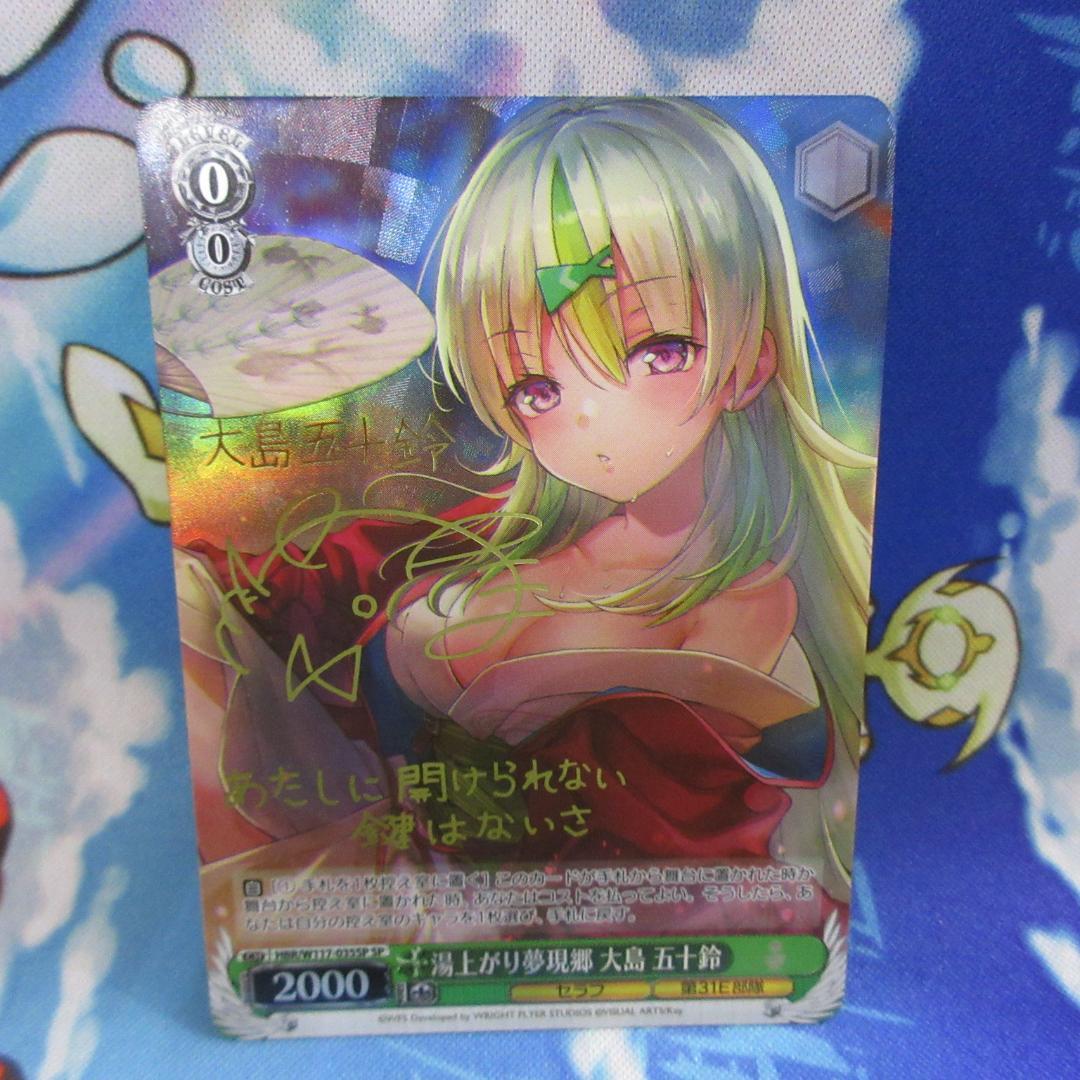 ヴァイスシュヴァルツ 湯上り夢現郷 大島五十鈴 sp