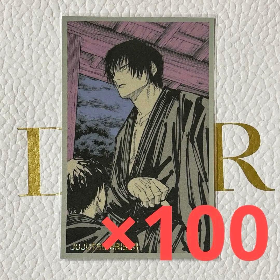 呪術廻戦 呪術廻戦展 伏黒甚爾 メモリアルコレクション 100枚セット