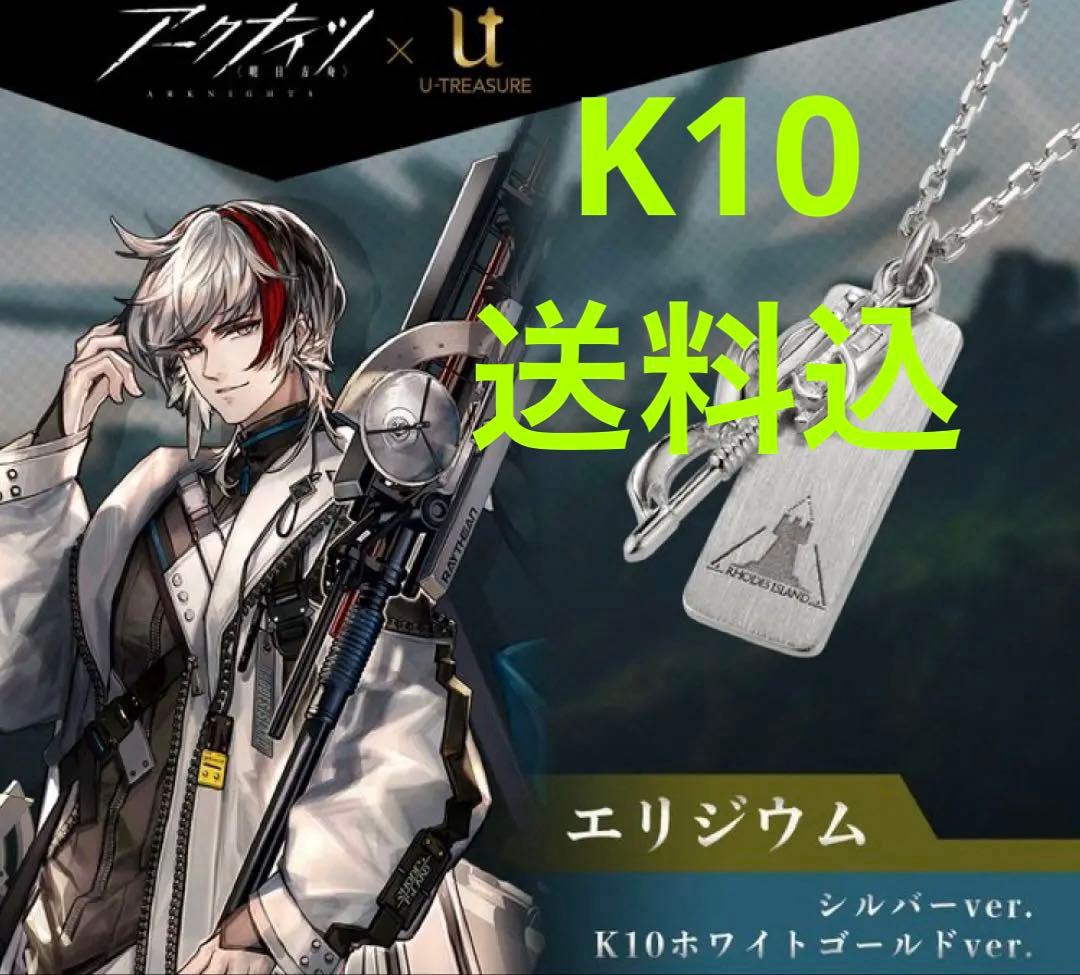 アークナイツ エリジウム モチーフネックレス U-TREASURE K10