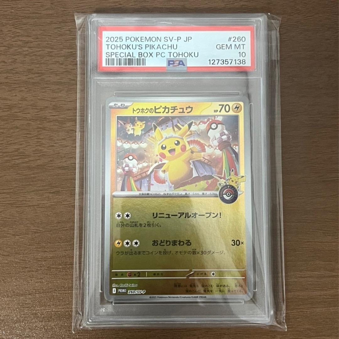 トウホクのピカチュウ　psa10