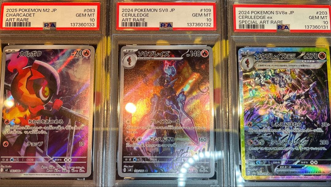 ソウブレイズ進化ラインPSA10 3連番 CERULEDGE 3SET PSA