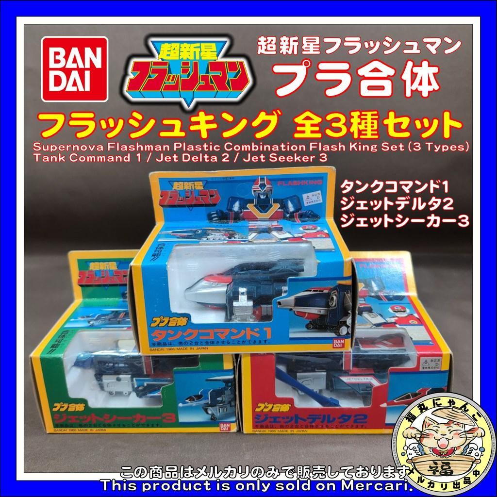 【レア】超新星フラッシュマン　プラ合体　フラッシュキング 全3種セット　バンダイ