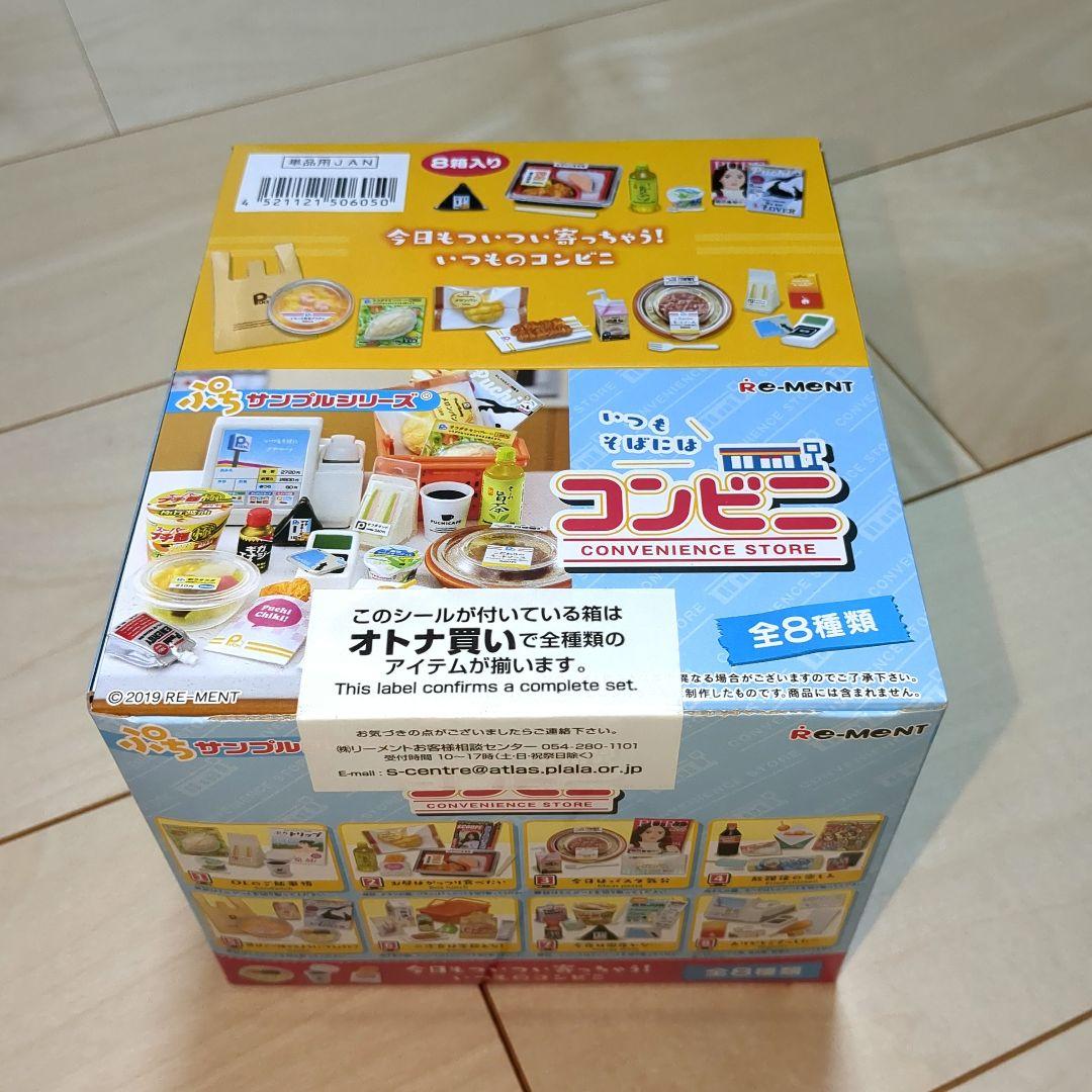 リーメント　いつもそばにはコンビニ　全８種類