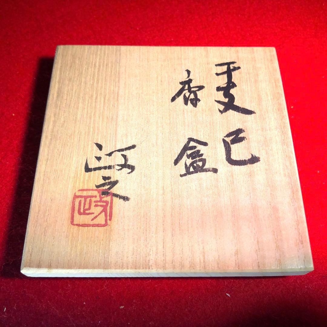 【茶道具】今井政之作　巳　干支香合