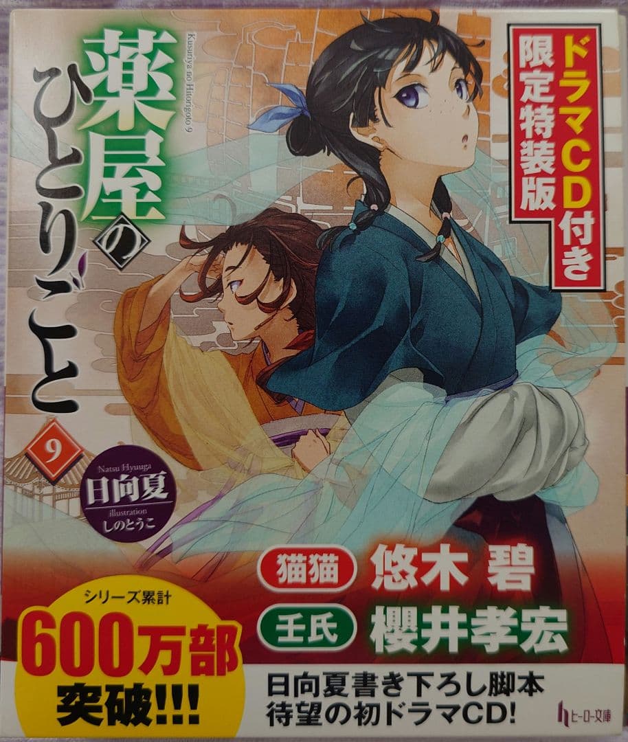 薬屋のひとりごと 9 11 12 ドラマＣＤ付き限定特装版 ヒーロー文庫 日向夏