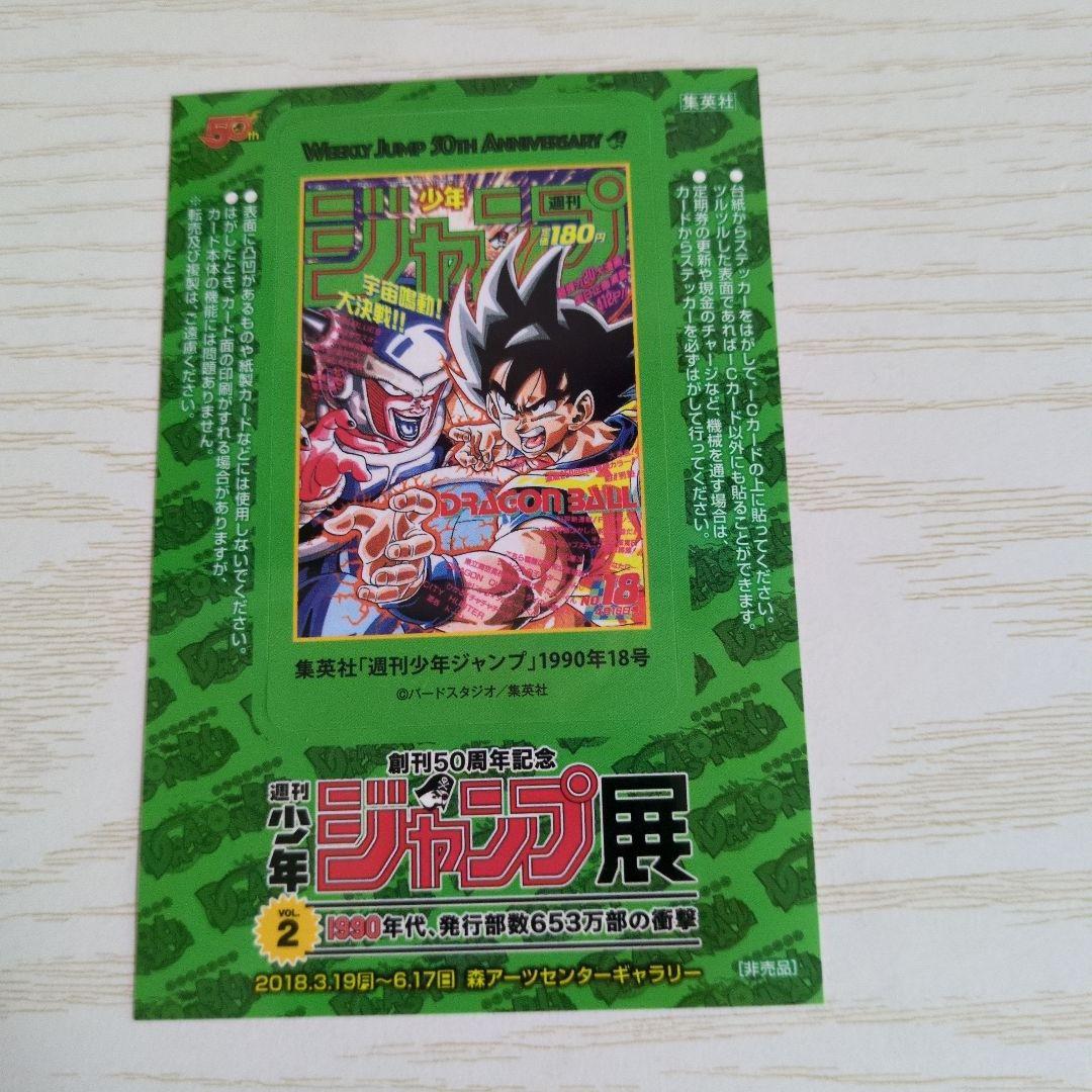 ジャンプ展 ドラゴンボール ステッカー 特典