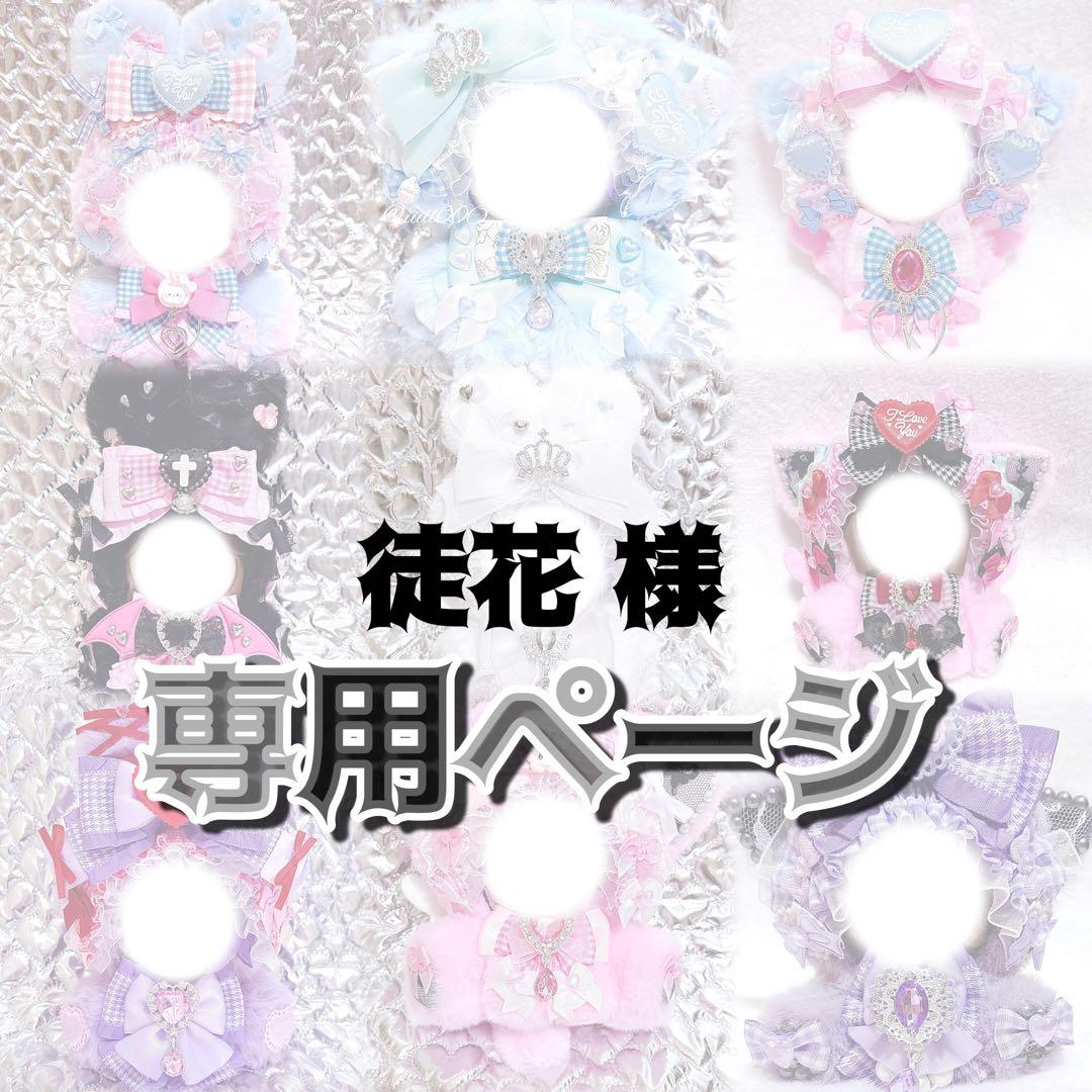 徒花様♥専用ページ