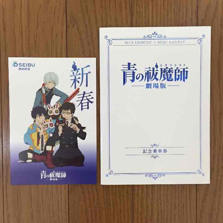 青エク 記念乗車券