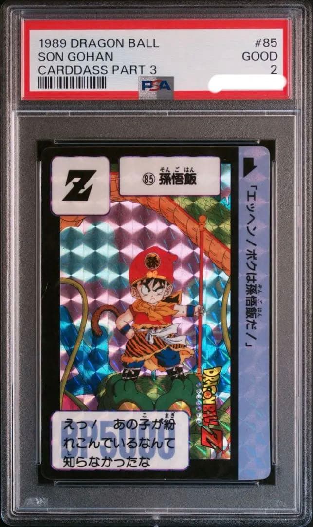 【稀少】PSA2 鑑定品　ドラゴンボールカードダス　1989年　孫悟飯　85