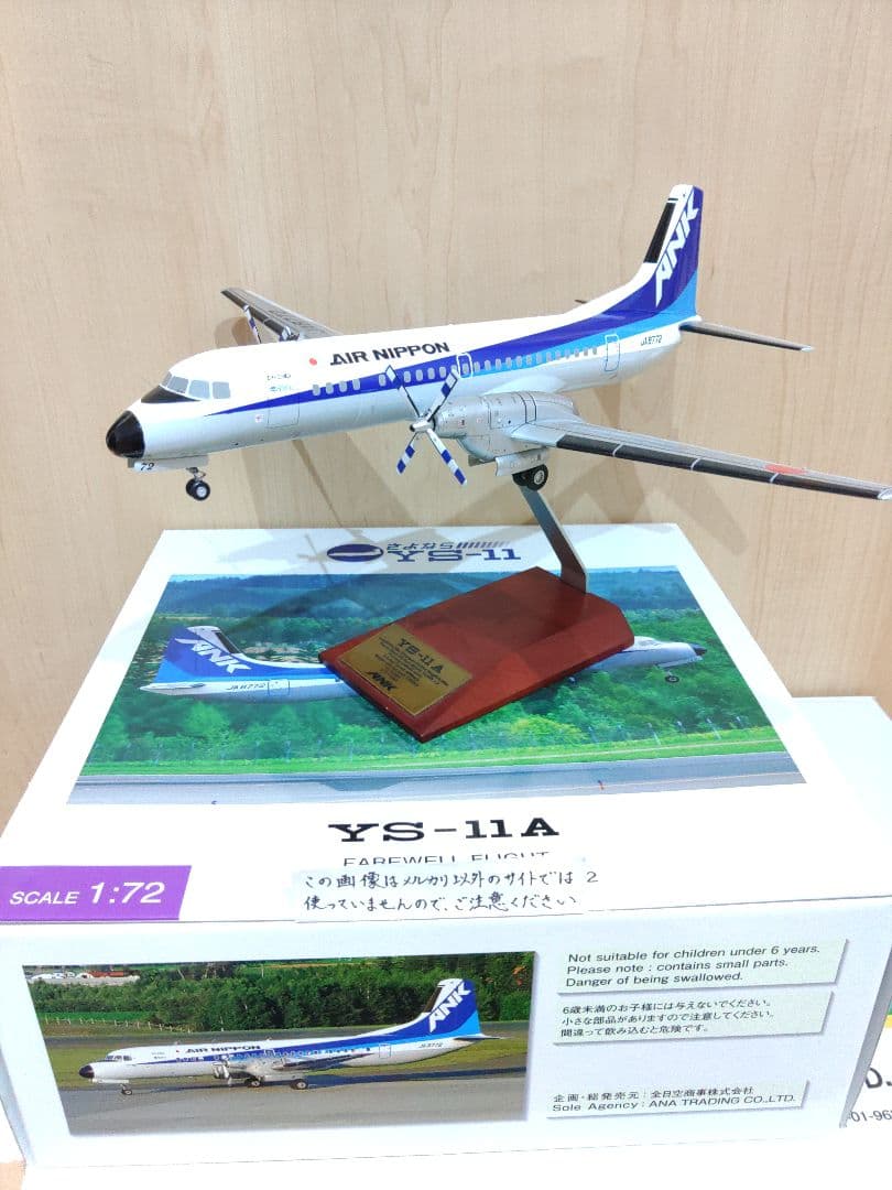 YS-11　1/72　全日空　ANA　 エアーニッポン　航空機模型