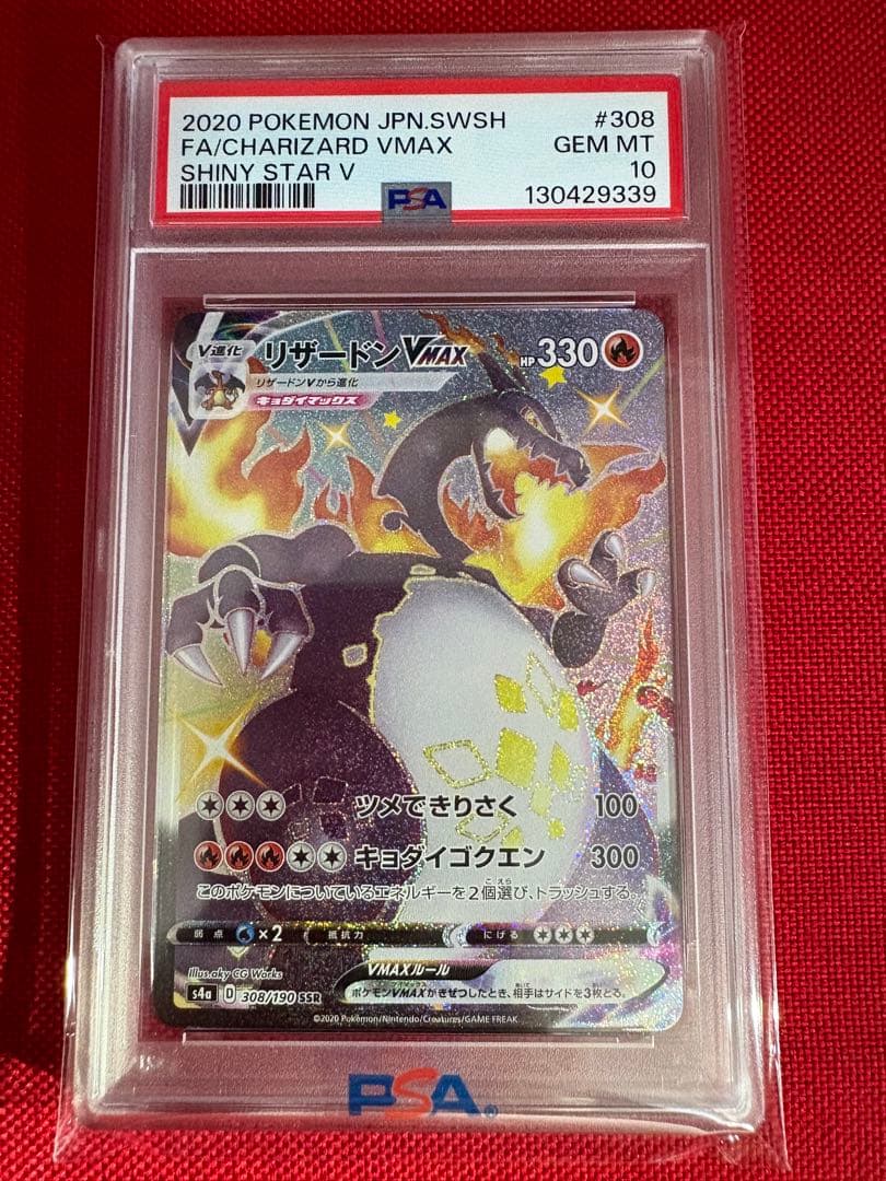 リザードンvmax ssr psa10