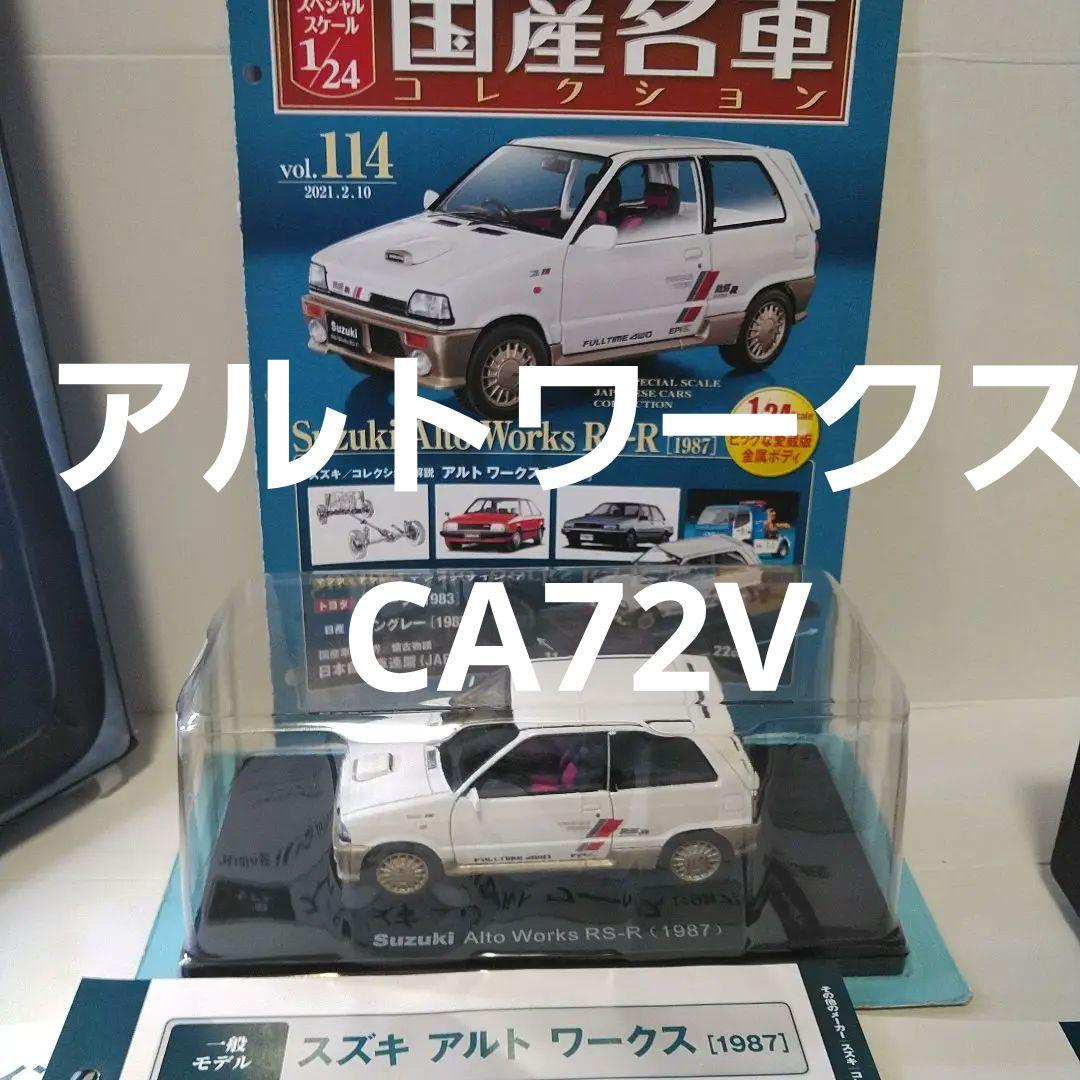 1/24  《1987》スズキ　アルトワークス　CA72V
