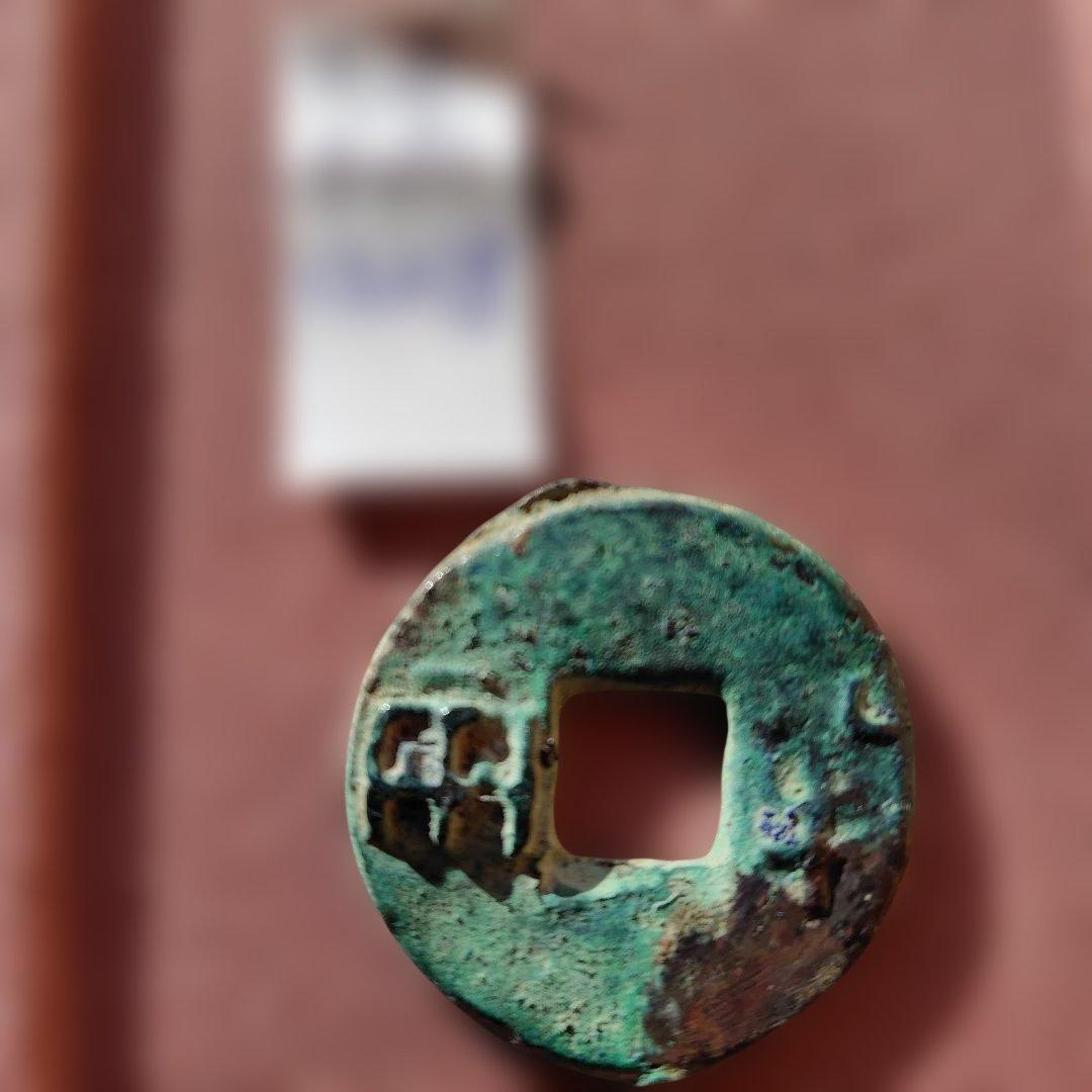 先秦半両　13.0g　古文銭　秦　古銭　中国　穴銭　貨幣