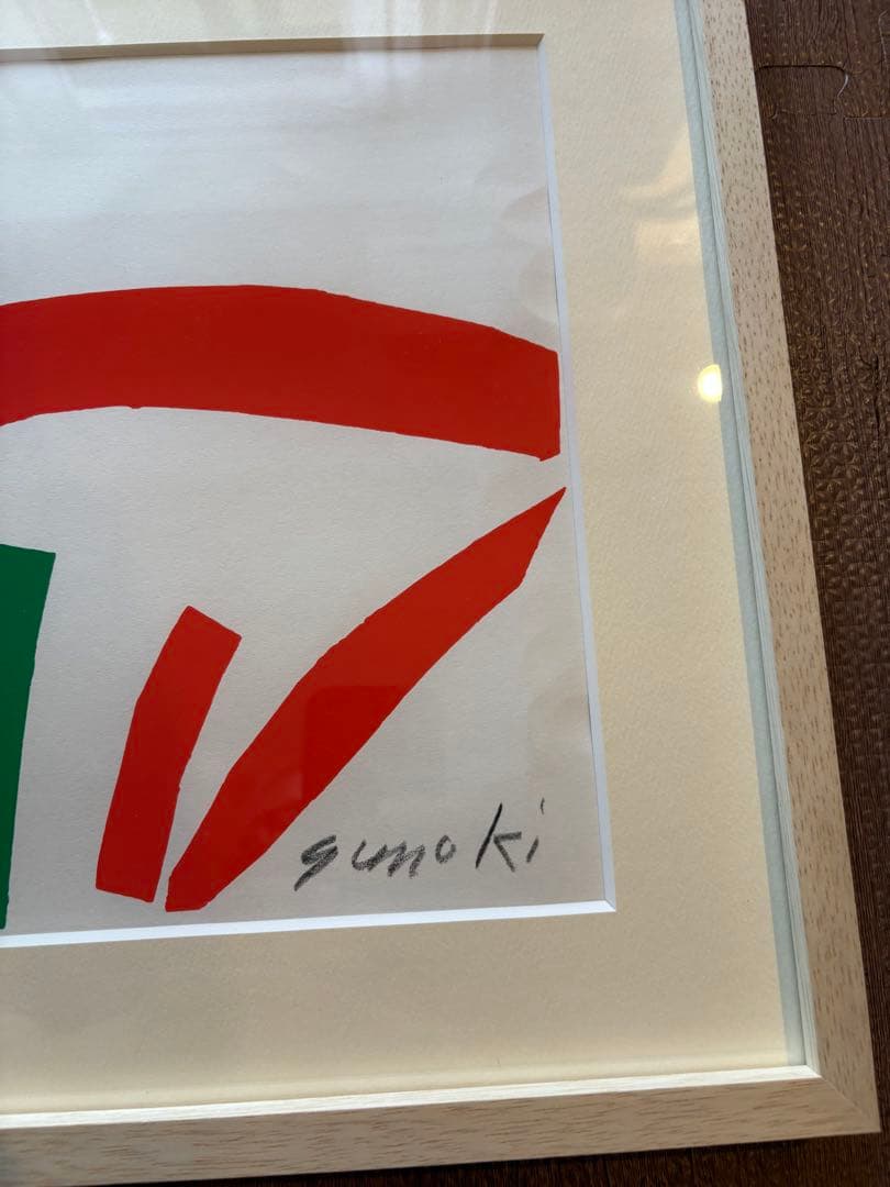 K*M様 柚木沙弥郎 エースホテル 日の出 額装品