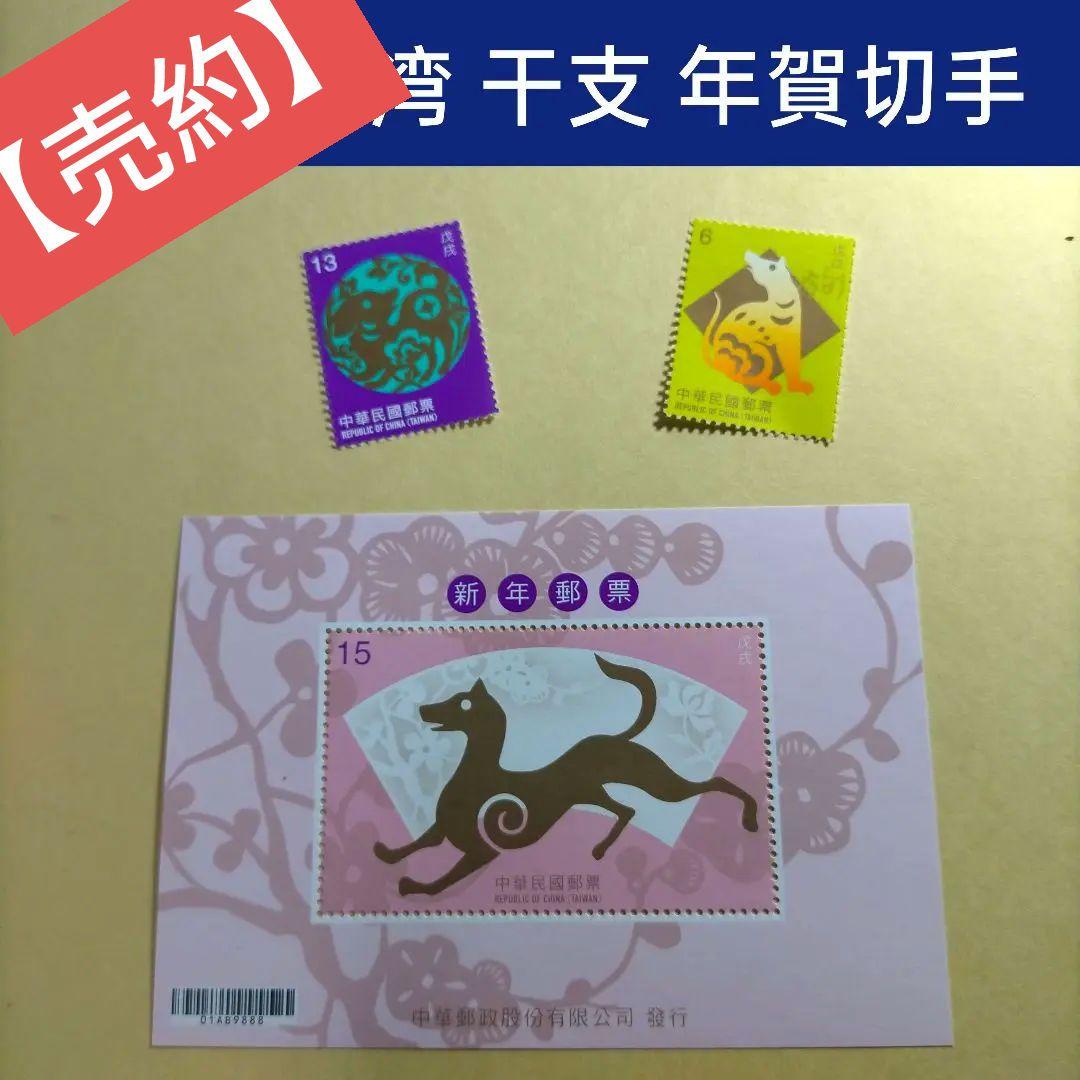 1629 外国 海外切手 中華民国 台湾 干支 犬 年賀切手