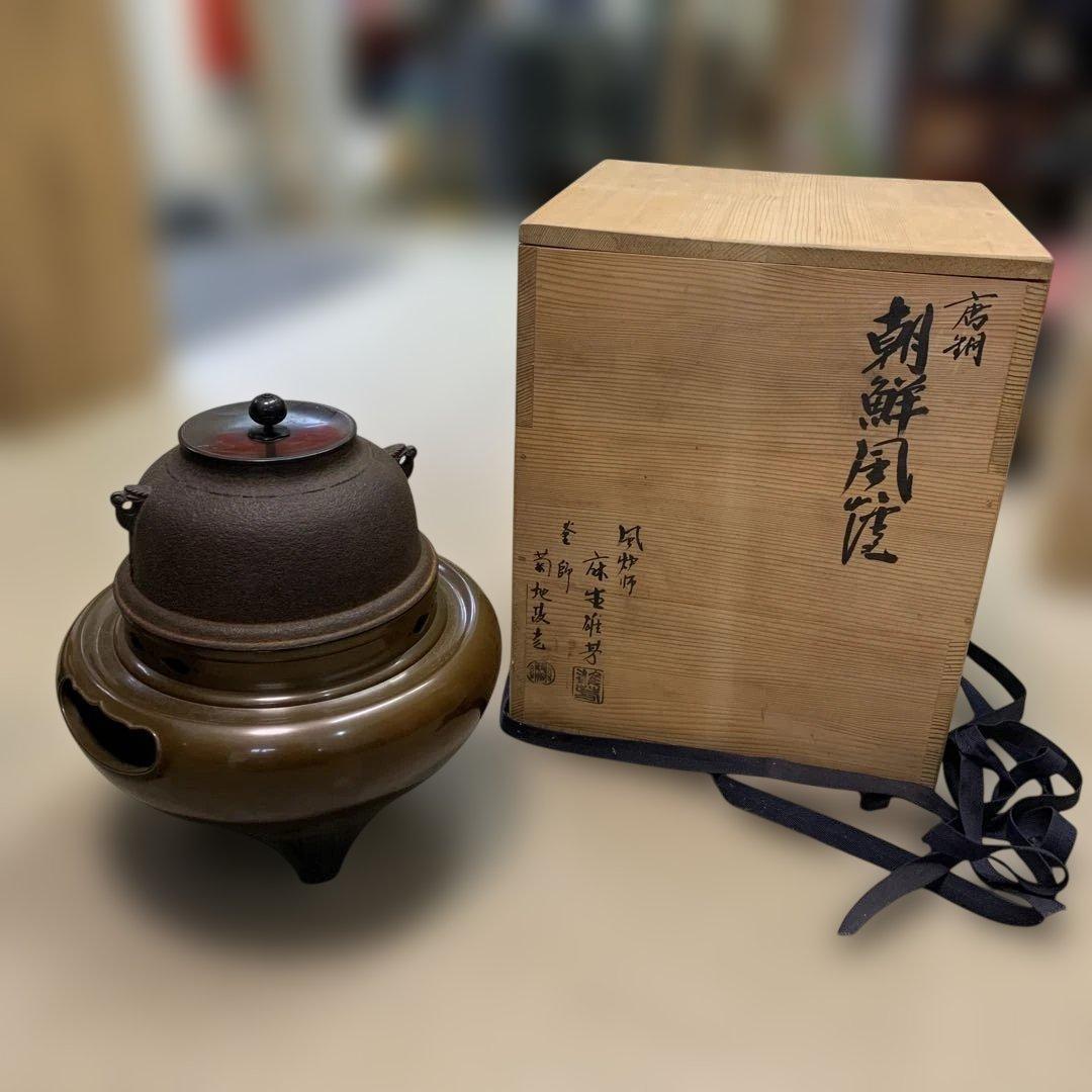 【yo-76】茶道具 釜師菊池政光 風炉師麻生雄芳造 唐銅 本焼 釜添朝鮮風炉