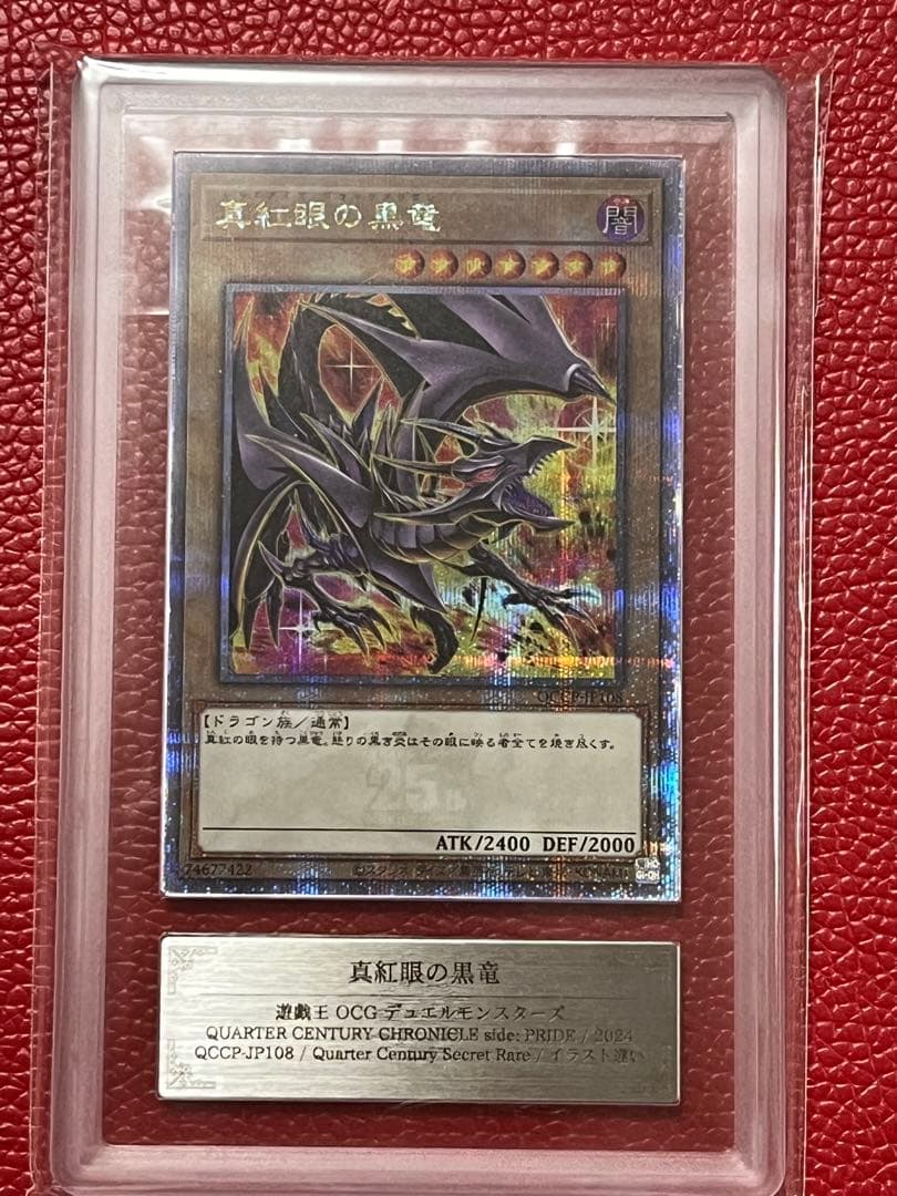 遊戯王【ARS10】レッドアイズブラックドラゴン　絵違い　25thシク　クオシク