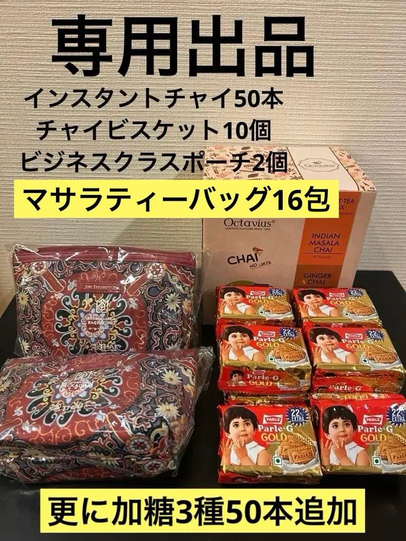 専用出品　インスタントチャイ計50本＆ビスケット10個＆ビジネスクラスポーチ２個