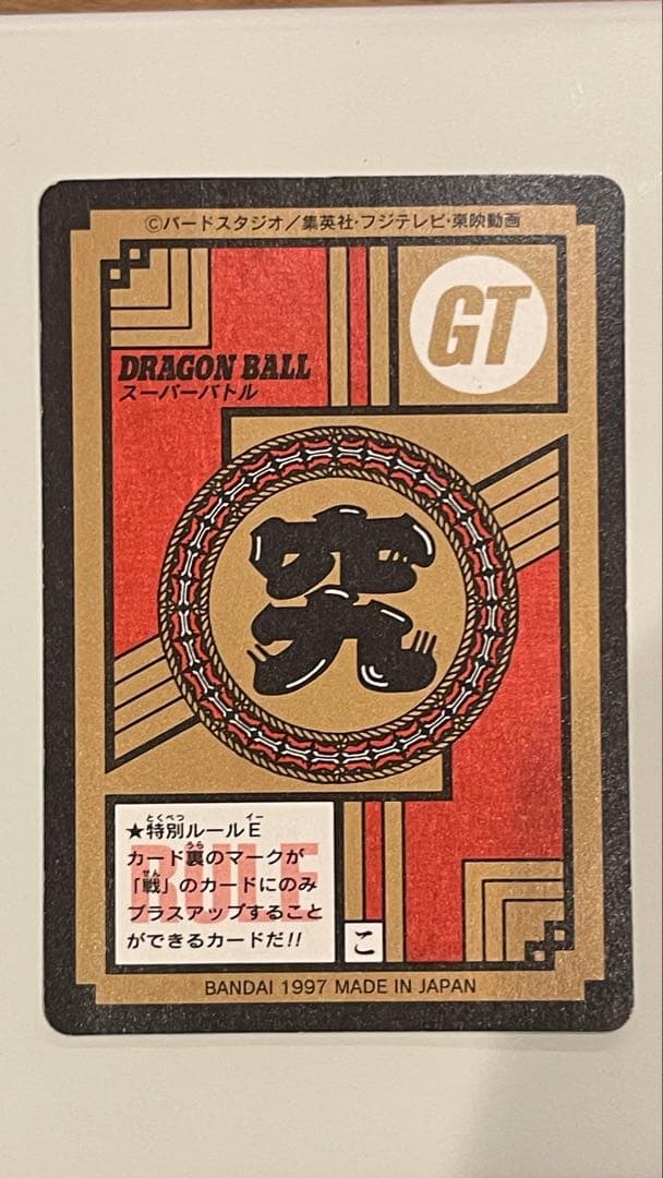 ドラゴンボールGT 孫悟空カード 1997年製