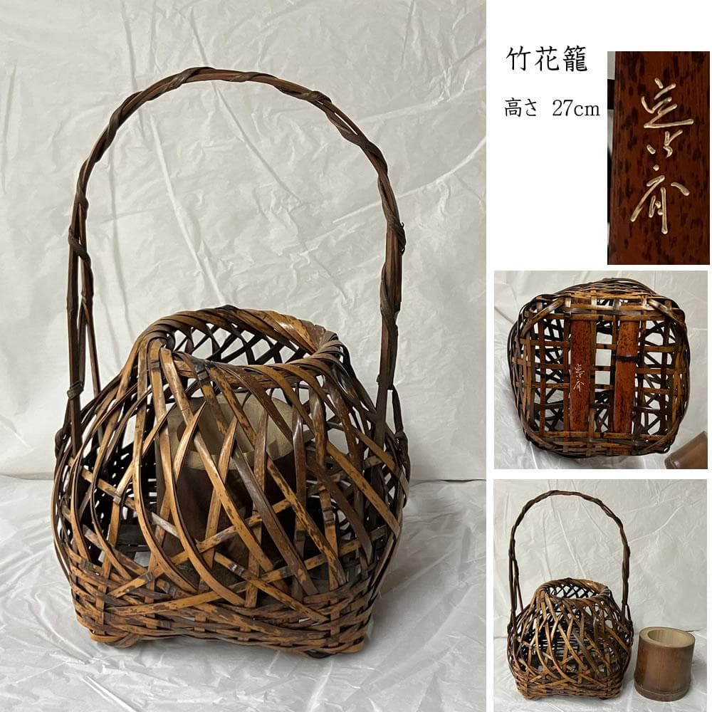 y053 竹花籠 在銘 花籠 竹籠 花入 宗全籠 竹花入 竹工芸 茶道具