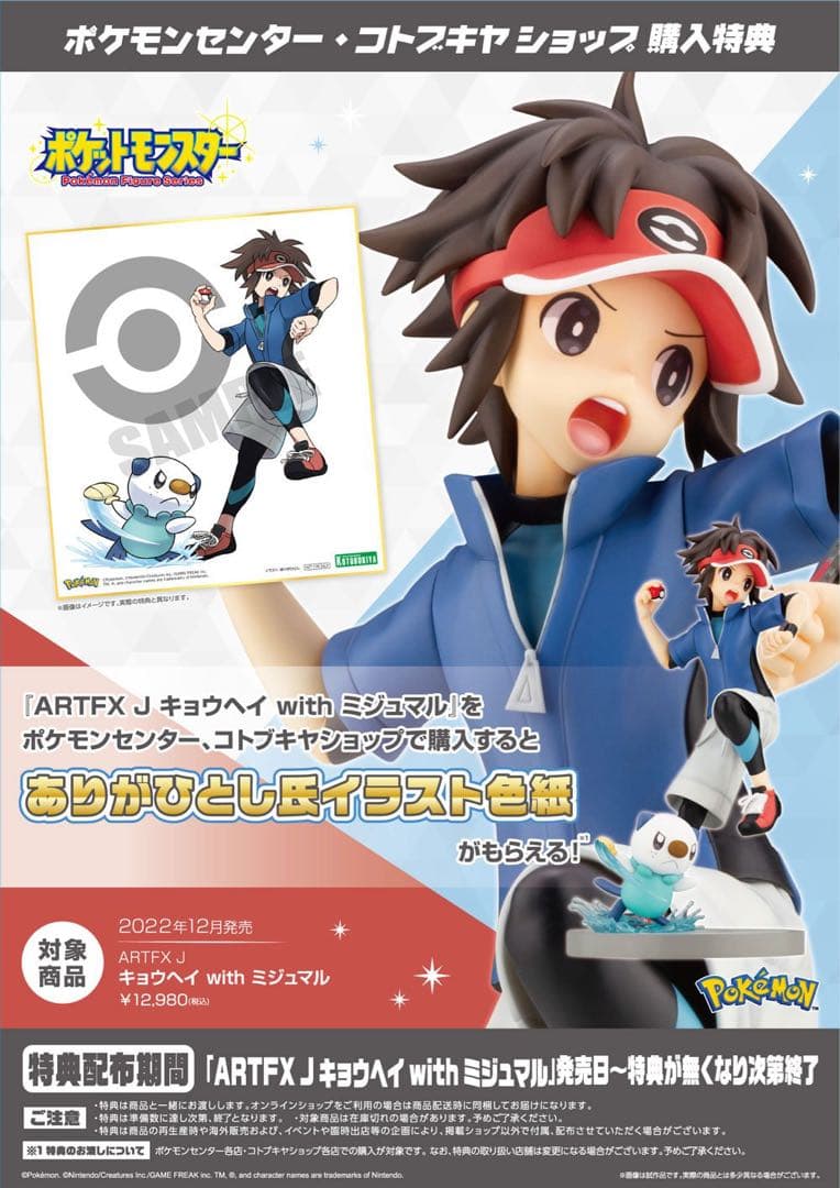 ARTFXJ コトブキヤ ポケモンフィギュア　新品　キョウヘイwithミジュマロ