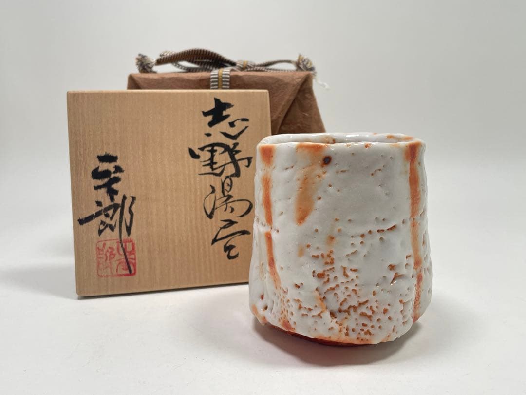 【和食器】　林正太郎　『志野湯呑』 共箱　酒器酒盃