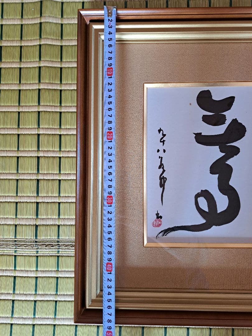 平櫛田中　書　平櫛弘子鑑定付