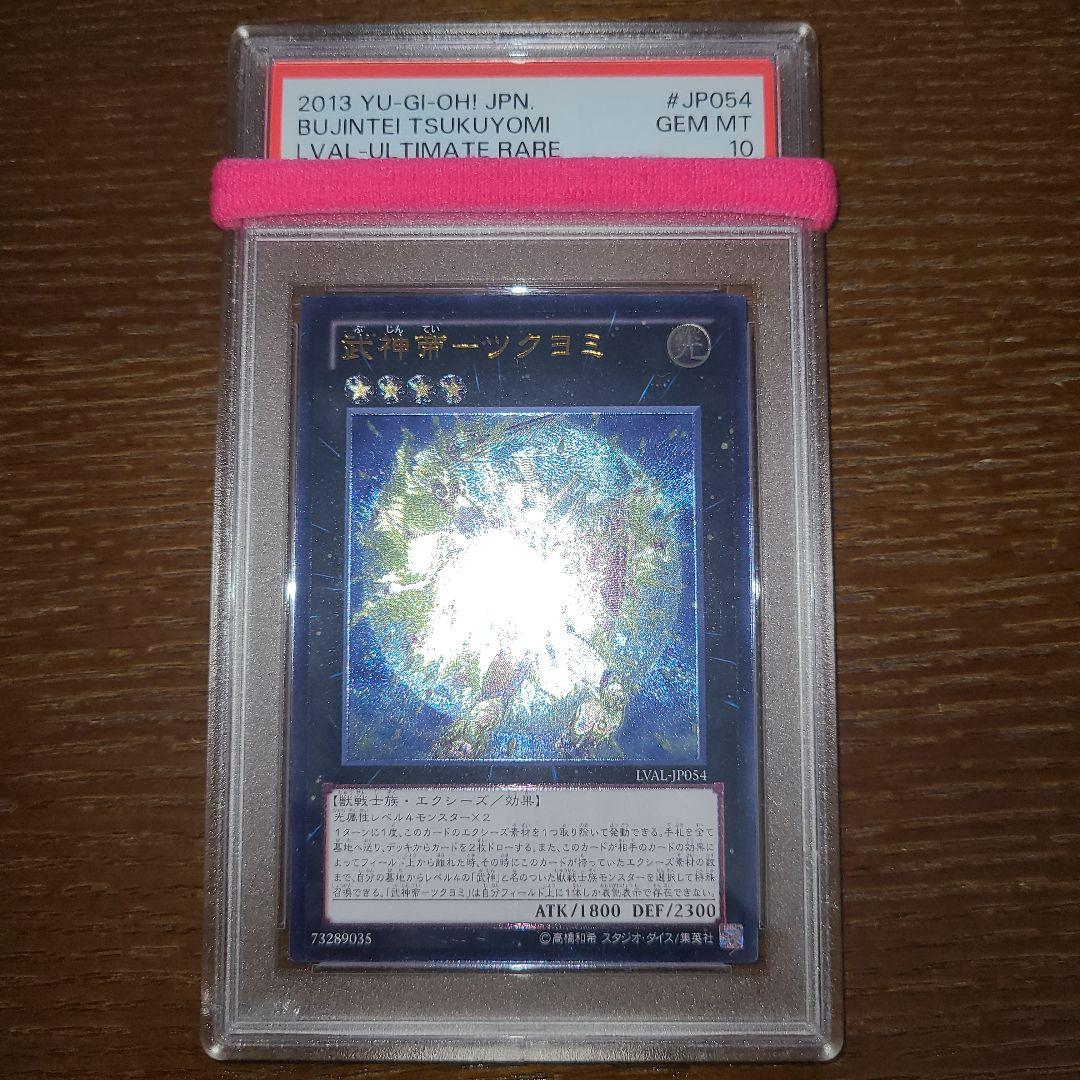 遊戯王　武神帝ーツクヨミ　レリーフ　PSA10