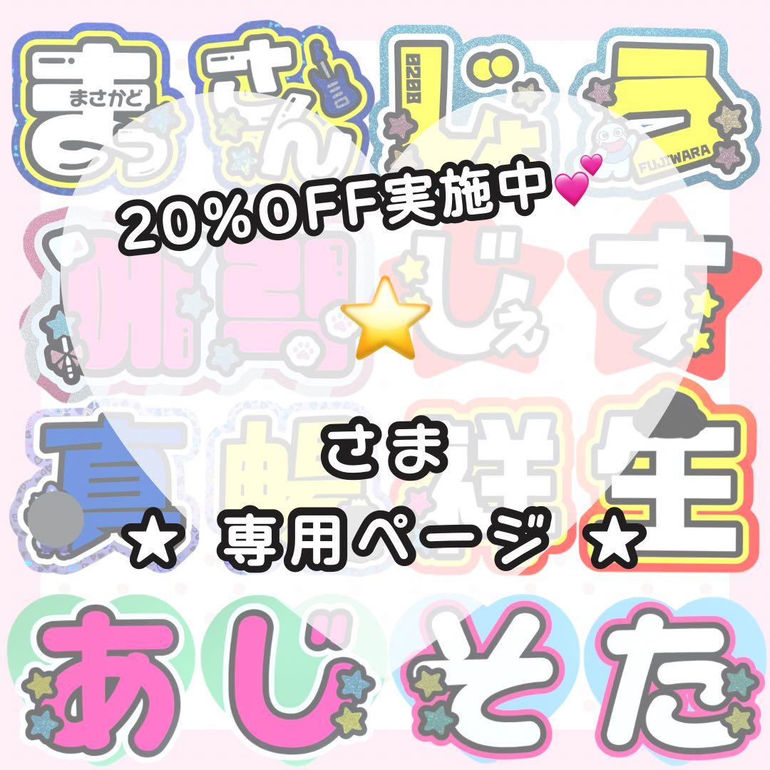 【1/31 りゅ】⭐️様 うちわ文字 オーダー うちわ屋さん 文字パネル