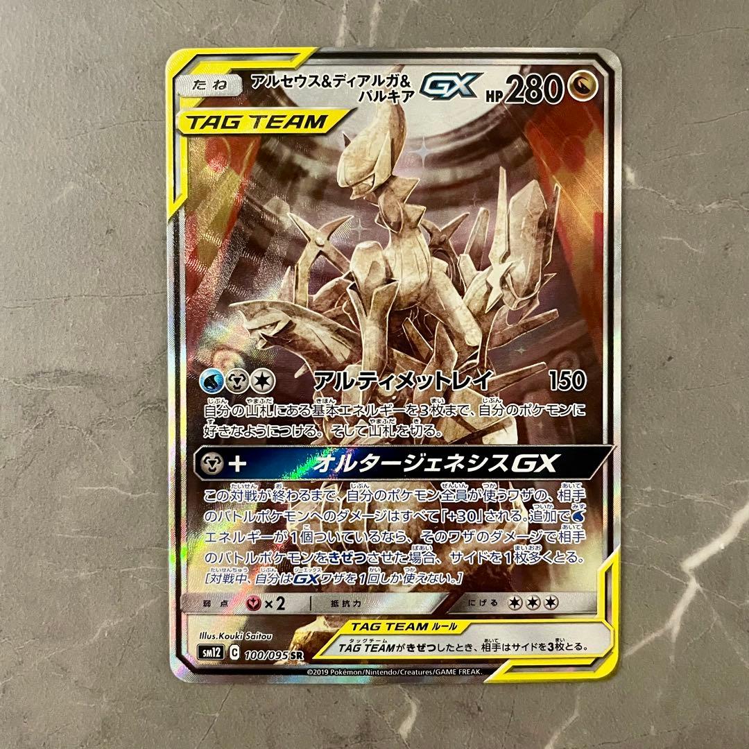 アルセウス&ディアルガ&パルキアGX SA SM12 オルタージェネシス