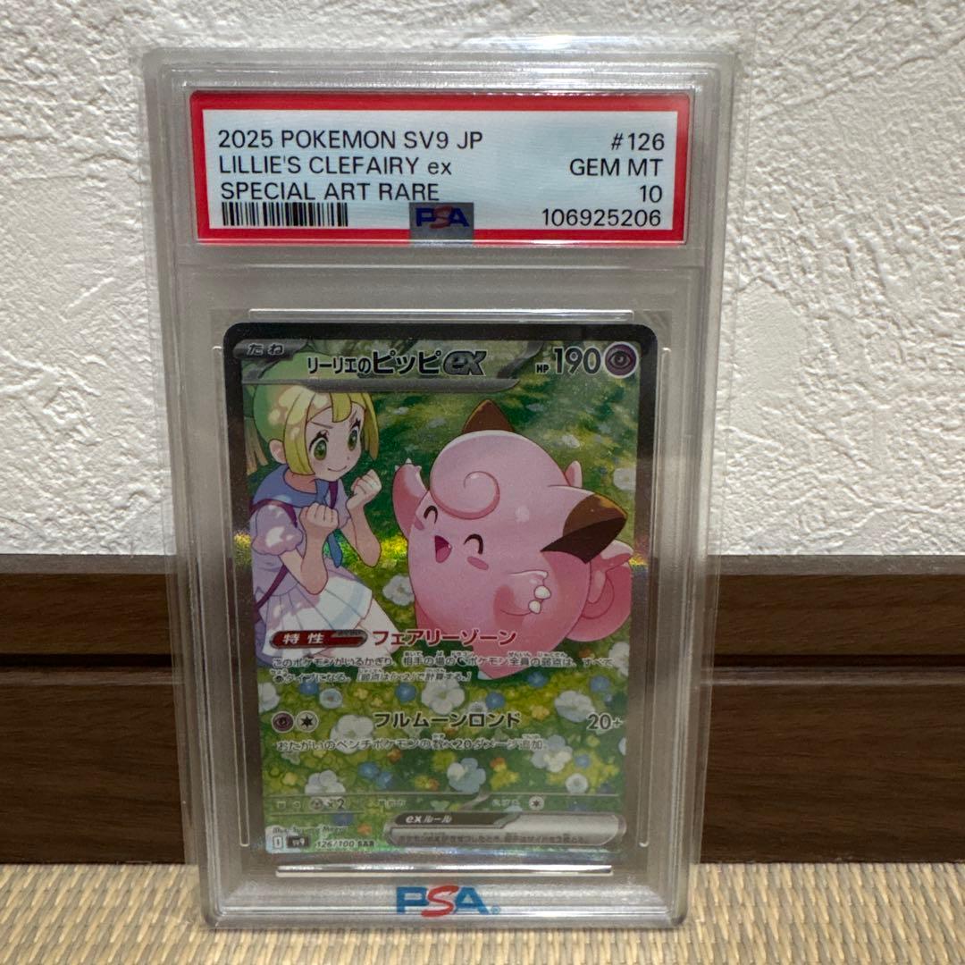 S*t様 ポケモンカード　リーリエのピッピ　SAR　PSA10バトルパートナーズ