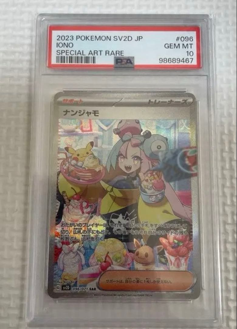 ポケモンカード　ナンジャモ　SAR PSA10