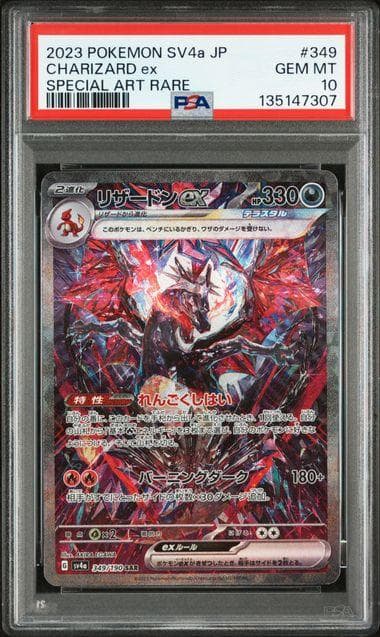 PSA10 リザードンex SAR シャイニートレジャー