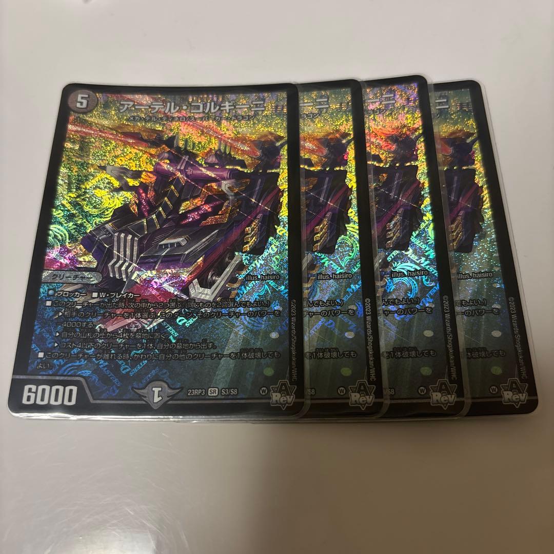 アーテルゴルギーニ　4枚セット