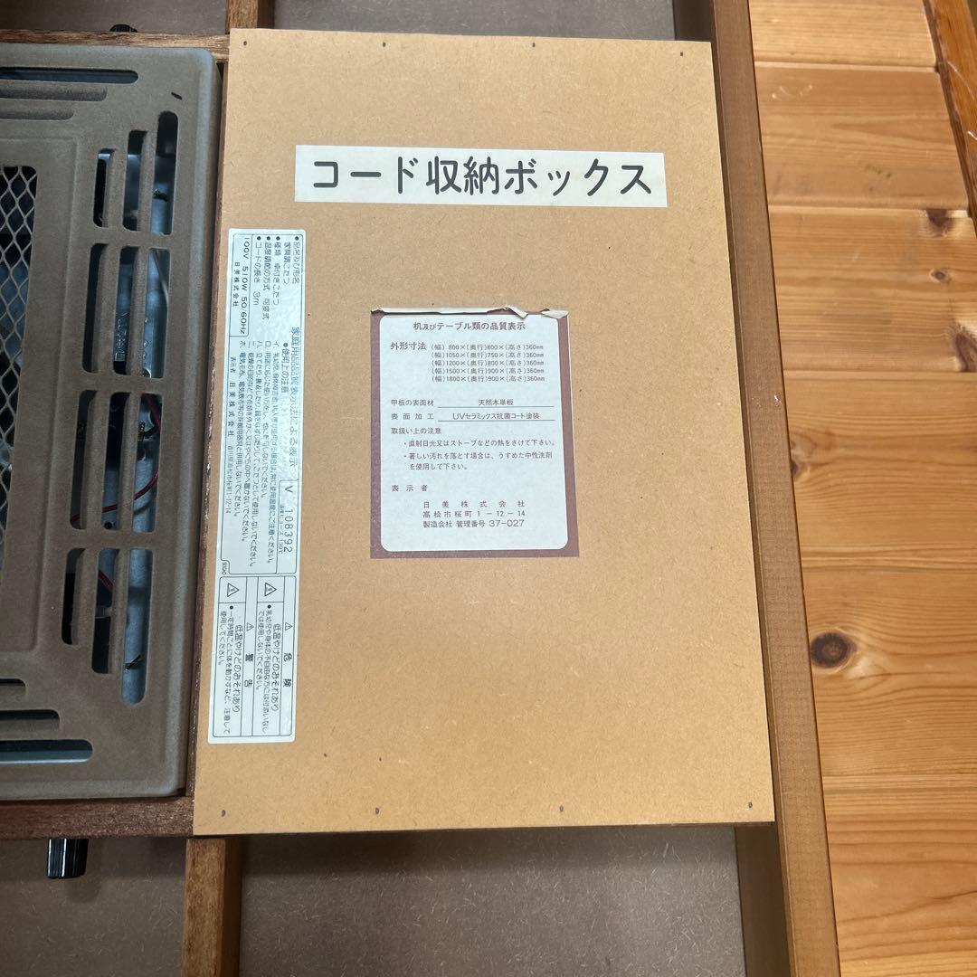 送料無料　￼こたつテーブル　日美株式会社