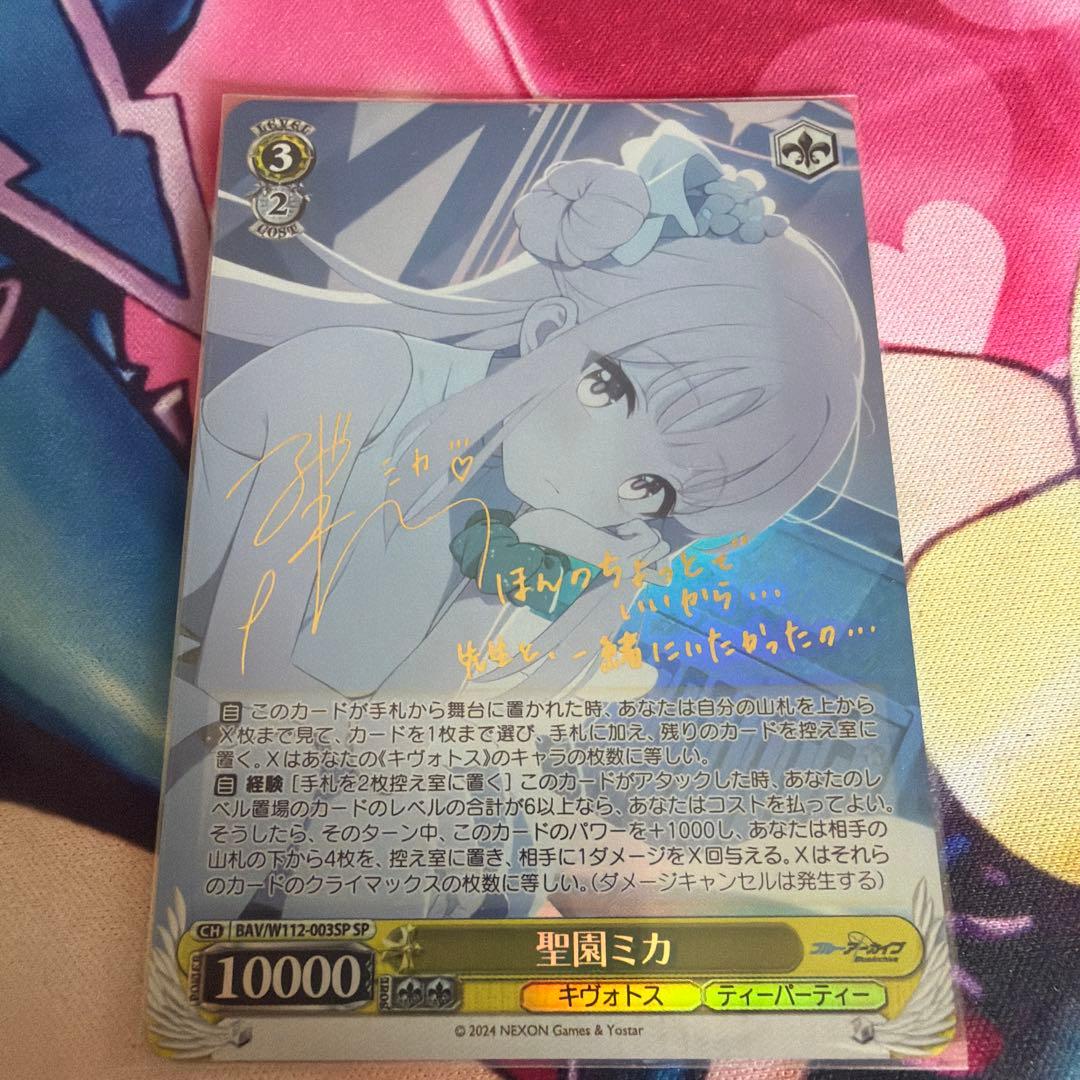 聖園ミカ　SP サイン　ヴァイス