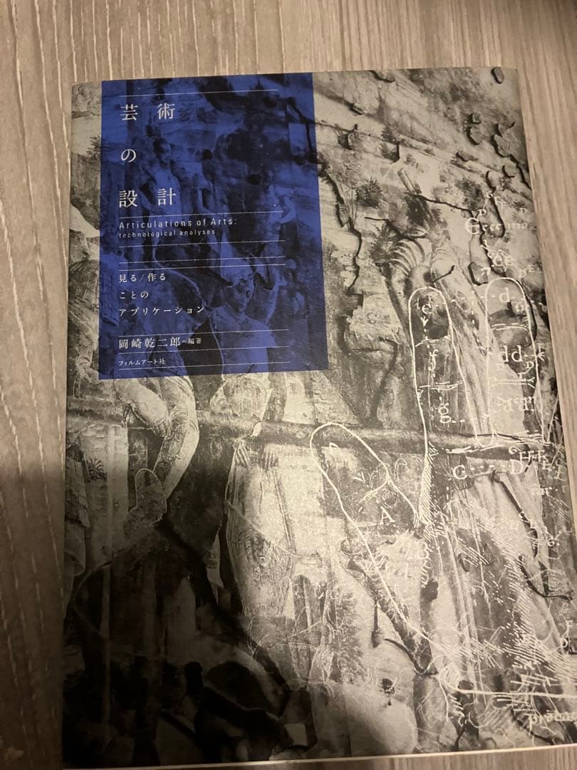 芸術の設計 (Articulations at Arts) 岡崎乾二郎著