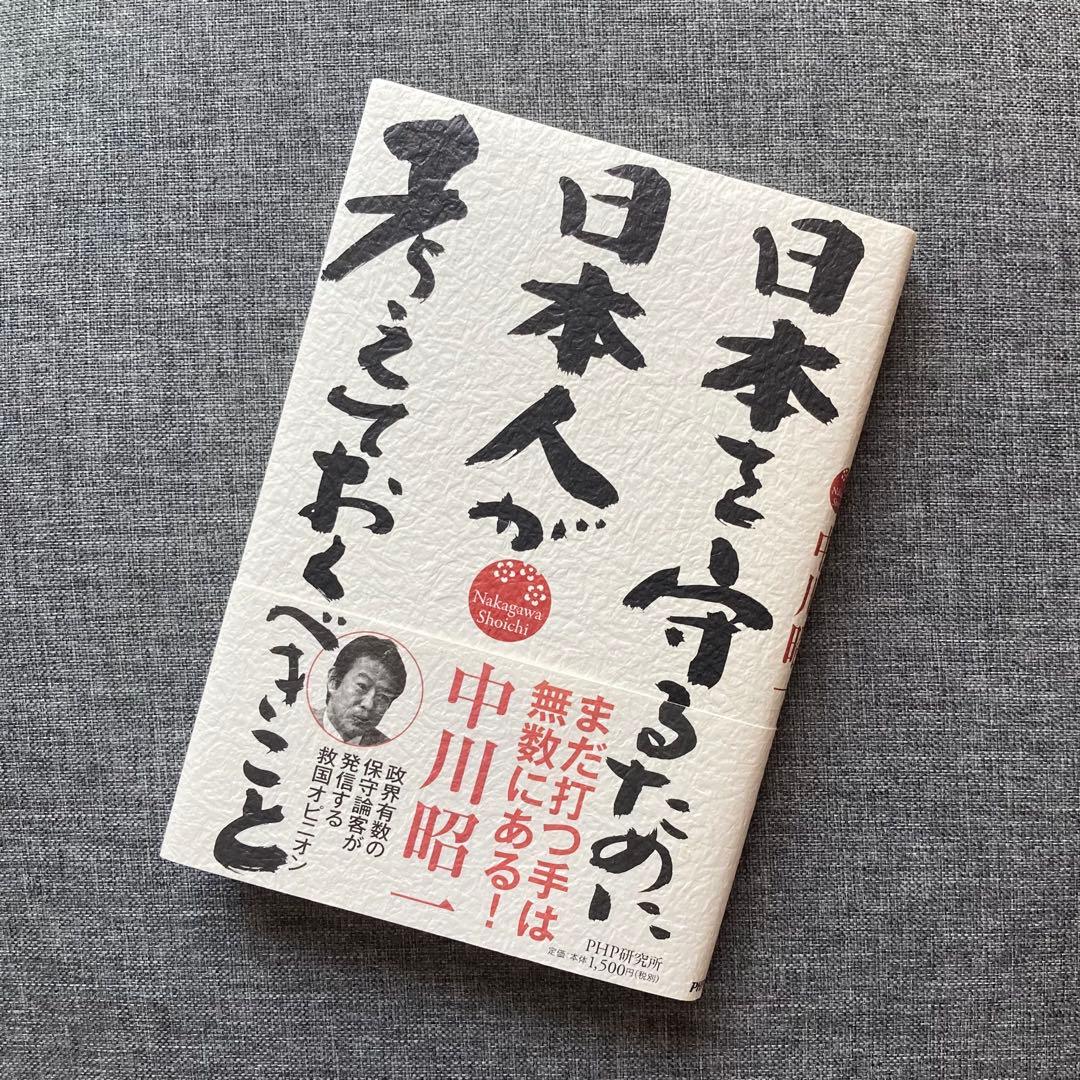 【初版本】日本を守るために日本人が考えておくべきこと