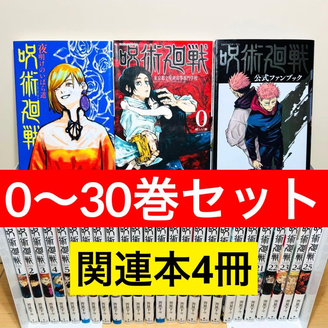 【初版帯付き多数】 ★呪術廻戦 0〜30巻＋関連本4冊セット 全巻セット★