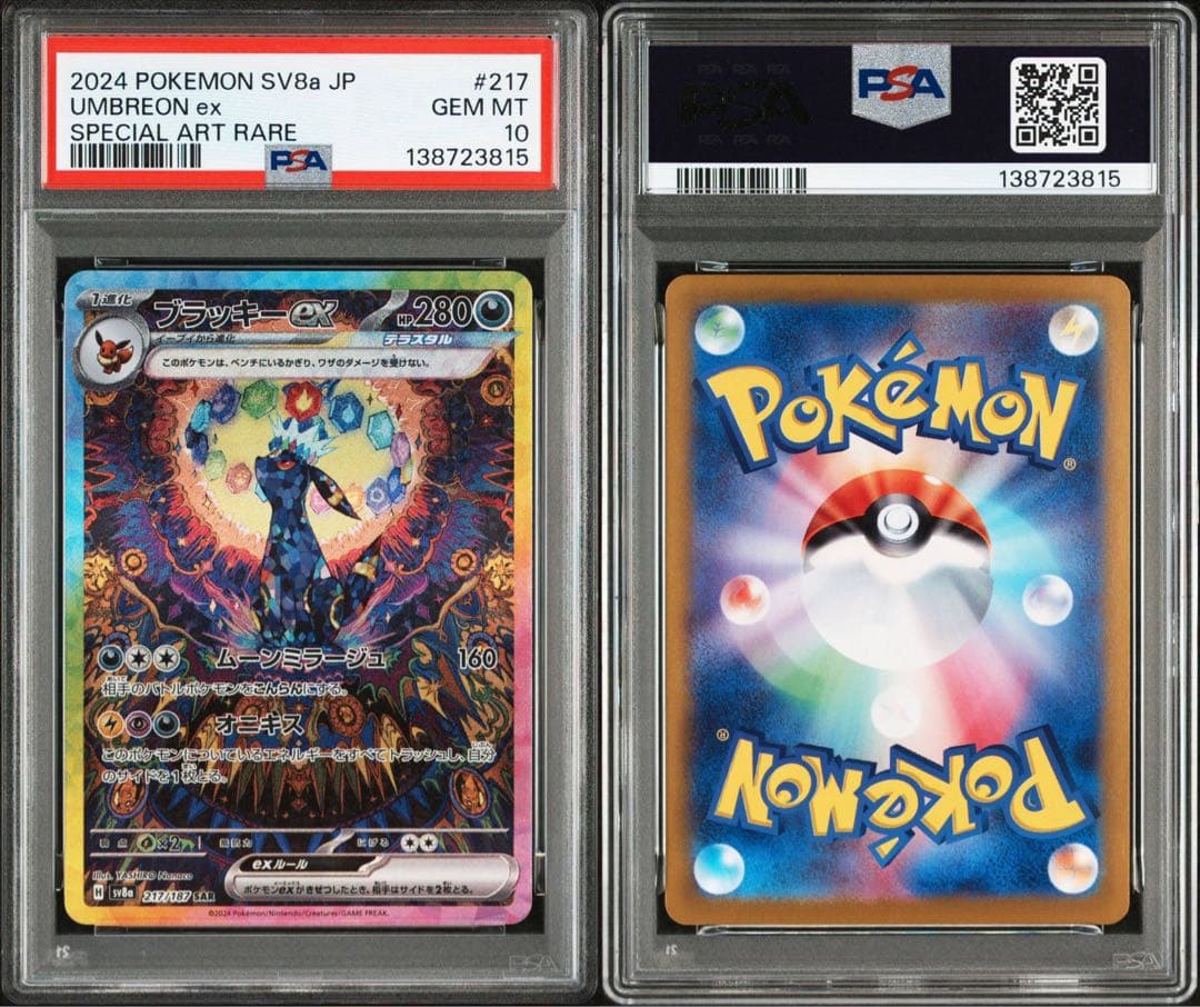 ブラッキーex SAR psa10 SV8a 217/187 ポケモンカード