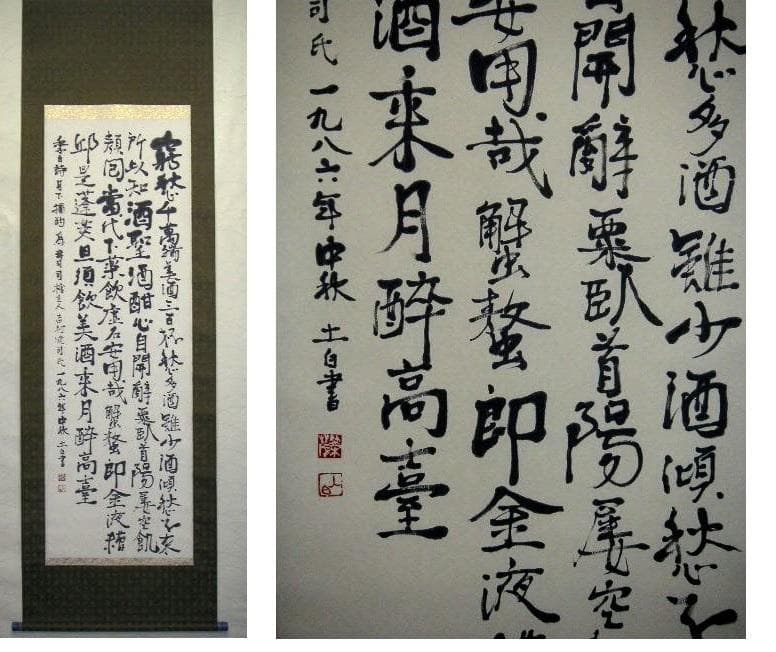 ♥掛軸　李白 詩　笠木 茂　(土白) 　掛け軸　骨董品